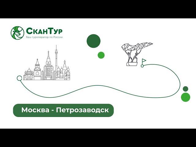 Москва - Петрозаводск РЖД / В Карелию из Москвы / Карелия близко!
