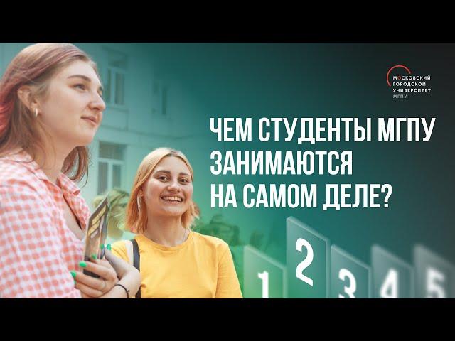 Вторая серия. Чем занимаются студенты МГПУ на самом деле