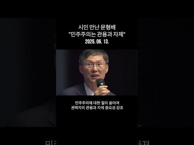 시민 만난 문형배 전 헌법재판관 "민주주의는 관용과 자제" -R(250613금/뉴스데스크) Shorts