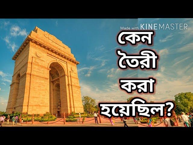 HISTORY OF INDIA GATE - ইন্ডিয়া গেট কেন তৈরী করা হয়েছিল?