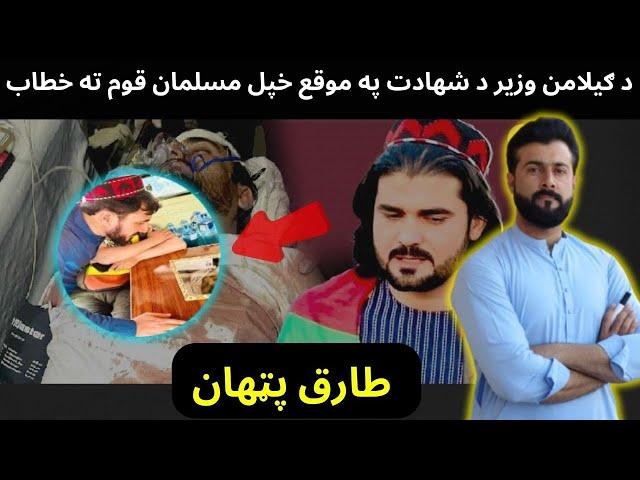 Martyrdom of Gilamn Wazir - A speech to my Muslim and pashtoon Nation - Tariq Pathan