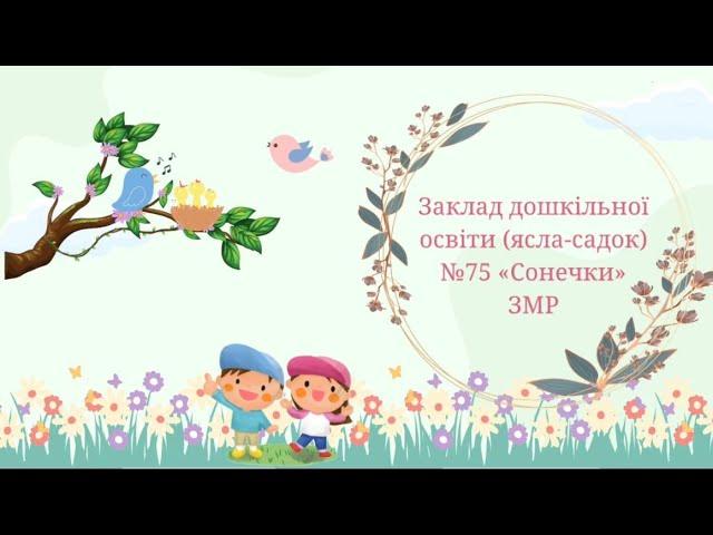 Ранкове привітання групи "Квіточка"