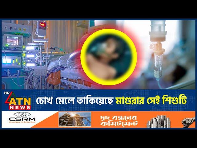 চোখের পাতা খুলেছে মাগুরায় ধ-র্ষ-ণের শিকার সেই শিশুটি | Asiya | Viral News | Magura | ATN News