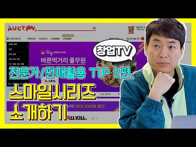 [창업TV] G마켓 옥션 스마일시리즈 소개하기