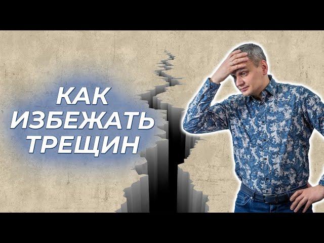 Как избежать трещин в стене?