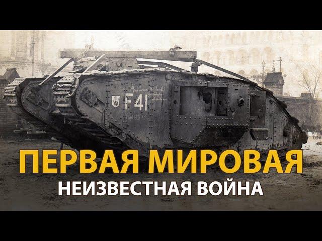 Русские тайны. ХХ век. Первая мировая. Неизвестная война | History Lab