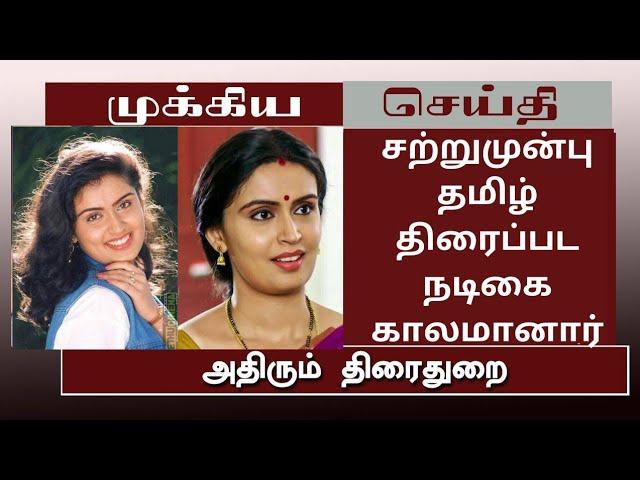 சற்றுமுன்பு தமிழ் திரைப்பட நடிகை காலமானார்#tamillatestnews#breakingmews#tamilcinemanews#actorvijay