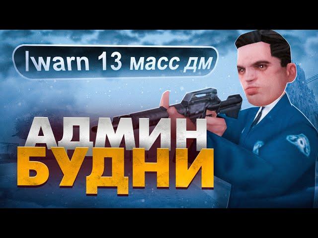 ЗИМНИЕ АДМИН БУДНИ на GAMBIT RP в GTA SAMP!