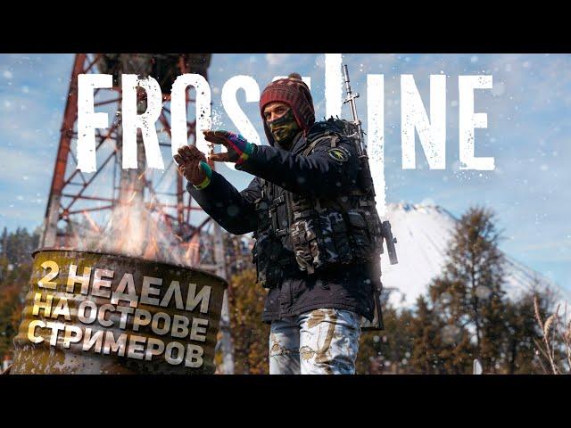 90 ЧАСОВ НА МОРОЗНОМ ОСТРОВЕ САХАЛ СО СТРИМЕРАМИ - DAYZ FROSTLINE