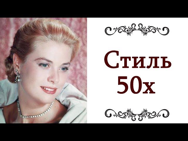 ЖЕНСТВЕННО ️ СЕКСУАЛЬНО, ЭЛЕГАНТНО, УТОНЧЕННО, ЭФФЕКТНО Стиль 50х Пятидесятые  @style...​