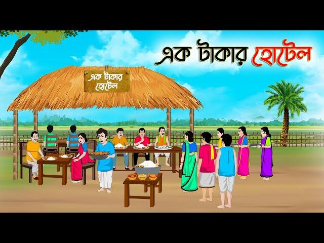 এক টাকার হোটেল | Bengali Moral Stories Cartoon | Rupkothar Bangla Golpo | Thakumar Jhuli | CINETOONS