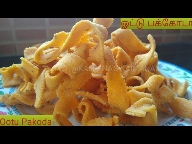 ஓல பக்கோடா | ஓட்டு பக்கோடா முறுக்கு | Ola Pakkoda | Ribbon Murukku | Ottu Pakkoda recipe |