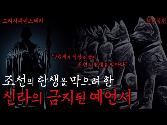 [미스테리] 조선왕조가 두려워한 신라시대의 예언서 | 조선의 탄생을 막을 75개의 석상 | 도선비기 | 조선괴담