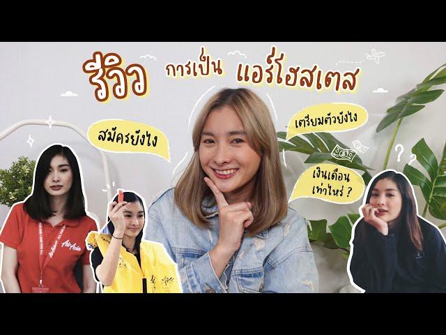 แอร์นั่งแชร์ EP.1 | รีวิว อาชีพ”แอร์โฮสเตส” เตรียมตัวยังไง? สมัครยากมั้ย? ️ | Mod Napapat