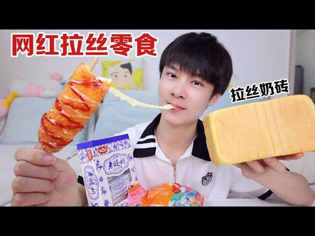 开箱4款网络爆火的“拉丝零食”，你都吃过吗？開箱4款網絡爆火的“拉絲零食”，你都吃過嗎？