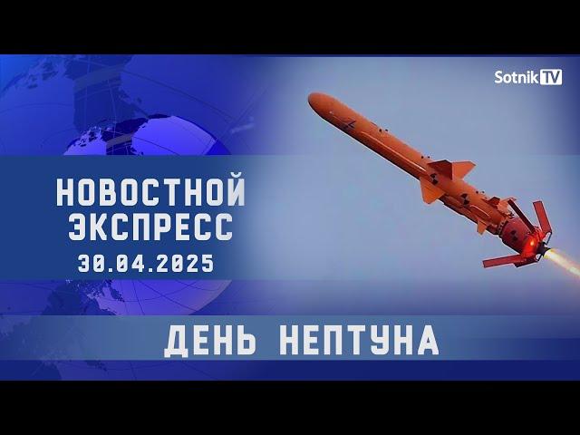 НОВОСТНОЙ ЭКСПРЕСС: ДЕНЬ НЕПТУНА