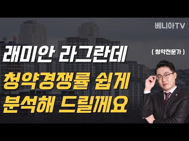 '래미안 라그란데' 청약경쟁률에 숨겨진 의미를 정확하고 쉽게 설명해 드릴께요 (지역분석,장단점,가치판단,계약여부) | 베니아TV