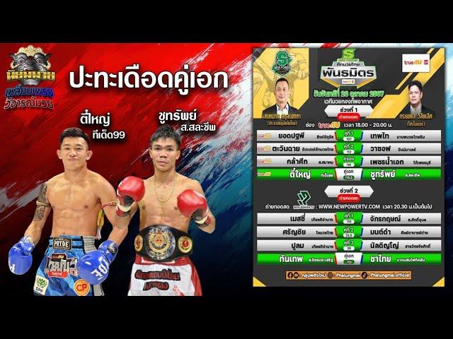 วิจารณ์มวย ศึกมวยไทยพันธมิตร วันจันทร์ที่ 28 ตุลาคม 2567 #วิเคราะห์มวย #วิจารณ์มวย #ทีเด็ดมวยวันนี้