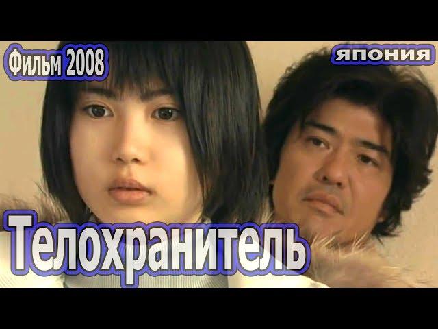 Телохранитель HD 2008 Детектив Япония Драма про подростков русская озвучка