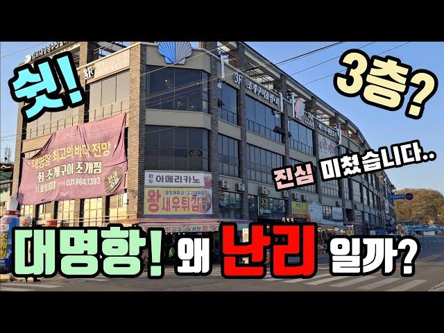 대명항 어시장 진짜 난리 났네! 사람들 바글 바글? 숨겨진 횟집! 혼자만 알고 싶은 가성비 긴급 공개! korean fish market channel