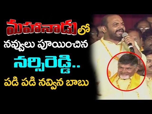 TDP Leader Narsi Reddy Makes Fun Of Modi & Jagan At TDP Mahanadu | ABN Telugu