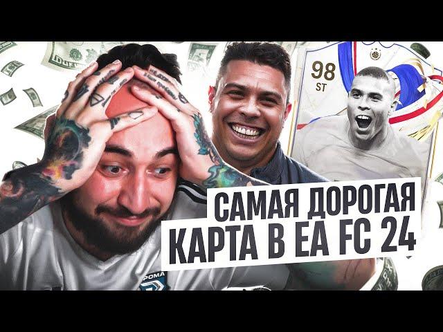 САМАЯ ДОРОГАЯ КАРТА в EA FC 24РОНАЛДО R9 за 15 МИЛЛИОНОВ