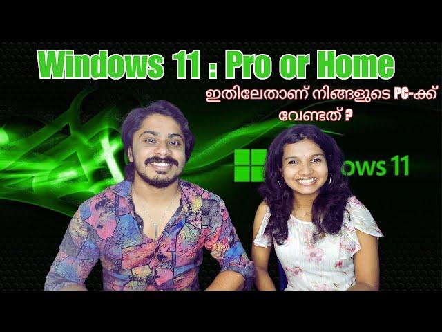 Windows 11 : Pro or Home?  ഏത് തെരഞ്ഞെടുക്കണം? നിങ്ങളുടെ PC-ക്ക് എന്താണ് വേണ്ടത്? #windows11 #tech