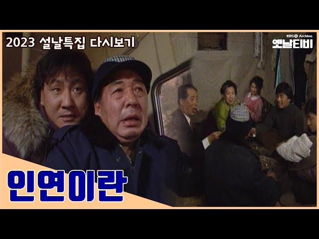 [인연이란] 설날특집 드라마 | 19950129 KBS방송