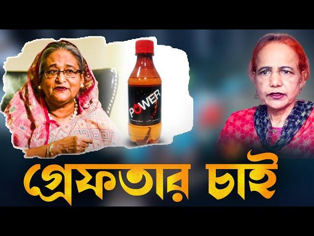 গ্রে*ফতার চাই || Mina Farah