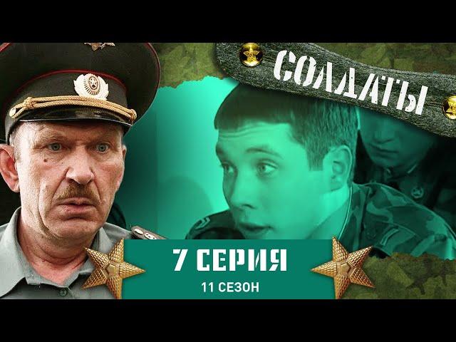 Сериал СОЛДАТЫ. 11 Сезон. 7 Серия. (Рядовой изображает "дедушку")