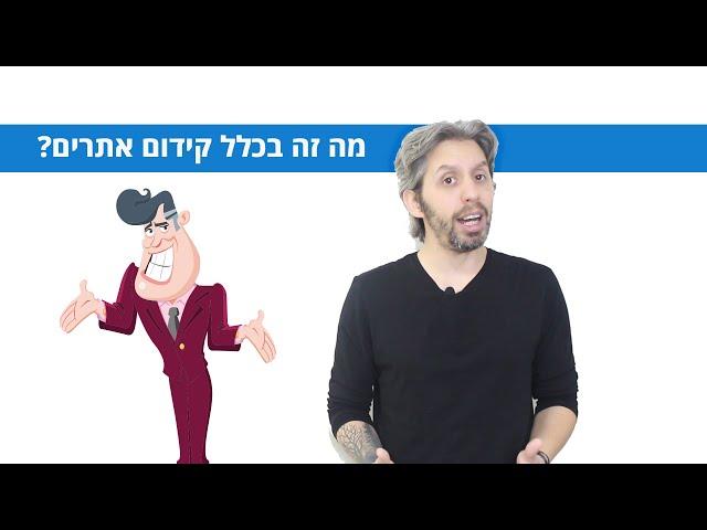 מה זה קידום אתרים (SEO) ולמה צריך מקדם אתרים?