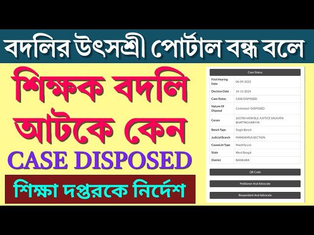 Utsashree Portal বন্ধ হলেও Transfer আটকে থাকতে পারে না | শিক্ষদপ্তরকে কড়া নির্দেশ High Court এর