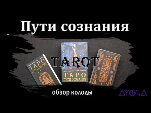 Обзор колоды Таро Пути сознания 