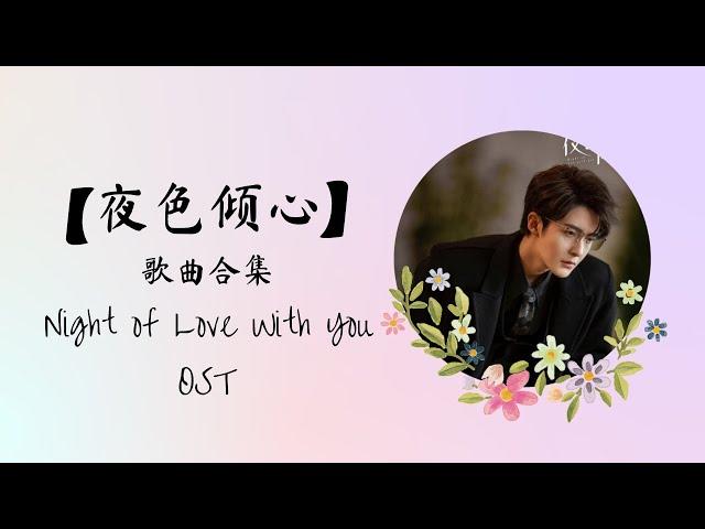 【夜色倾心 Night of Love With You】歌曲合集 FULL OST PLAYLIST