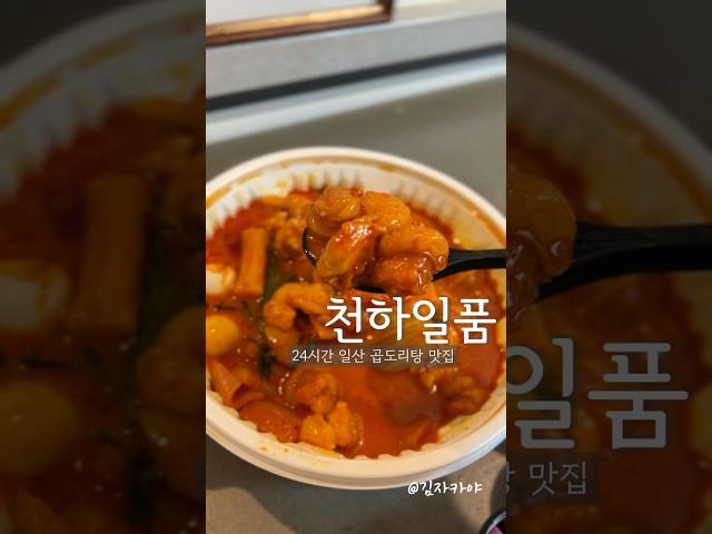 24시간 일산 배달 맛집 #일산곱도리탕 #천하일품 #일산천하일품