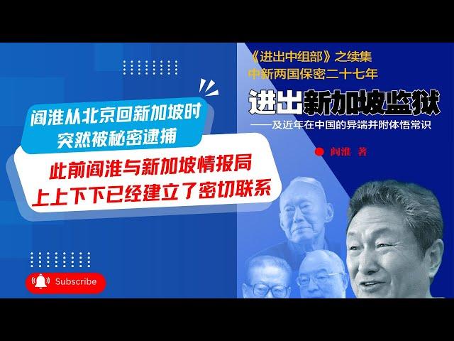 阎淮从北京回新加坡时，突然被秘密逮捕。此前阎淮与新加坡情报局上上下下已经建立了密切联系｜#华尔街专访《#进出新加坡监狱》作者阎淮主持人高伐林（第4期）