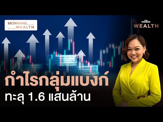 จับตากำไร ‘กลุ่มแบงก์’ 9 เดือน โตเฉียด 5% แม้ปล่อยสินเชื่อลดลง | Morning Wealth 22 ต.ค. 67