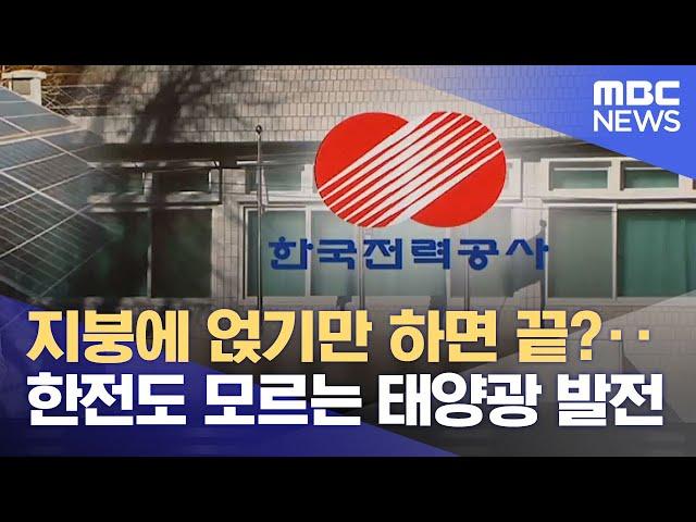 지붕에 얹기만 하면 끝?‥한전도 모르는 태양광 발전 (2021.12.20/뉴스투데이/MBC)