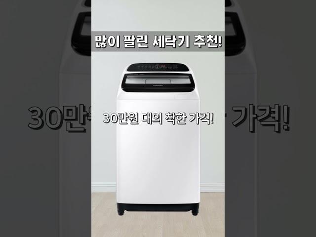 많이 팔린 세탁기 추천! #가성비 #추천왕 #클로바더빙