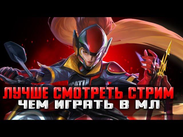 КАК Я АПАЮСЬ С ТАКИМ ПОДБОРОМ? СТРИМ MOBILE LEGENDS