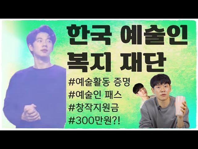 한국예술인복지ㅣ예술활동증명ㅣ예술인패스ㅣ창작지원금ㅣ300만원?!ㅣ청년혜택ㅣ예술인ㅣ3대 예술인 복지