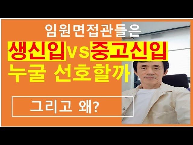 임원면접관은 신입 vs 중고신입 누굴 선호할까/그리고 왜?