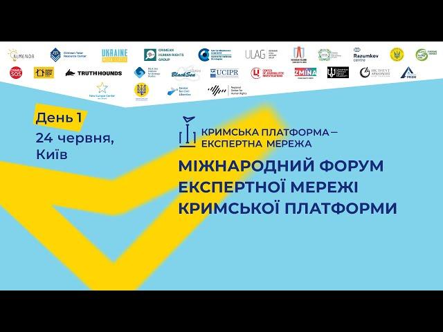 ІІІ Міжнародний Форум Експертної Мережі Кримської Платформи. Перший день