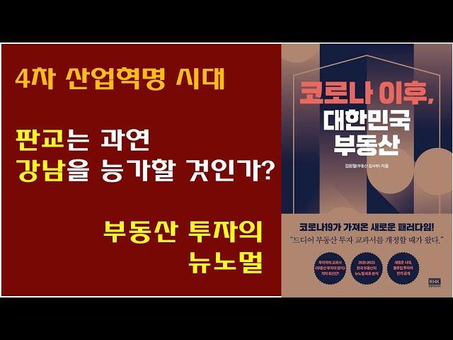 [코로나 이후, 대한민국 부동산 / 김원철 저] ‘부동산 투자의 정석’의 저자 부동산 김사부가 전하는 부동산 전망, 부동산 공부법. 미래 판교와 강남의 대결