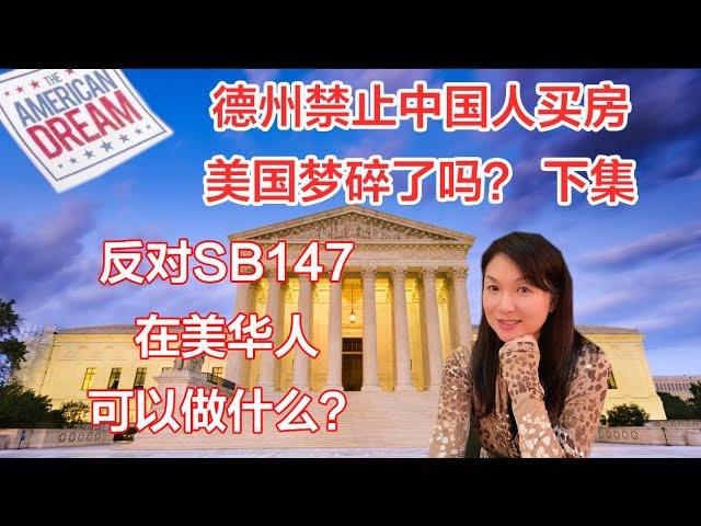 SB147 protest | 德州法案禁止中国人买房买地 | 美国梦碎了吗? | 反对SB147，在美华人可以做什么？ | 美声律师在美国 | SB147 法案 | SB147 德州 | 下集