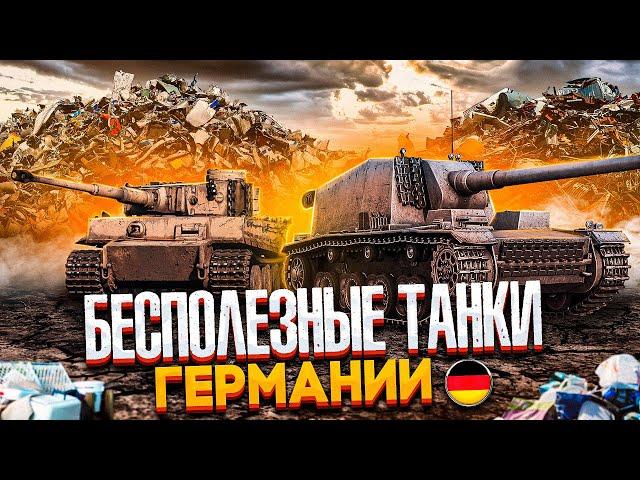 БЕСПОЛЕЗНЫЕ ТАНКИ ГЕРМАНИИ в двух словах | War Thunder