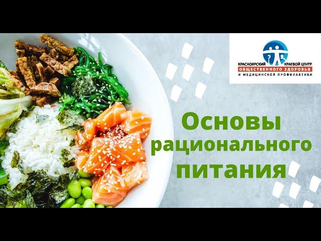 Основы рационального питания