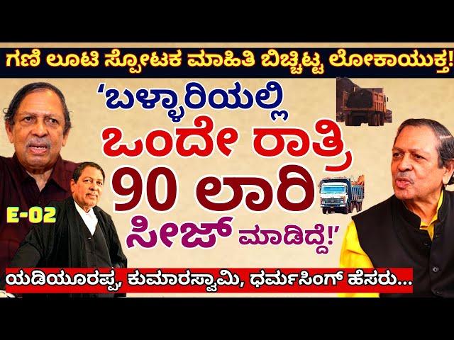 "3 ಮುಖ್ಯಮಂತ್ರಿ, 8 ಸಚಿವರ ಹೆಸರು ಗಣಿ ಲೂಟಿ ರಿಪೋರ್ಟ್ ನಲ್ಲಿದೆ!'-E02-Lokayukta Santosh Hegde-Kalamadhyama