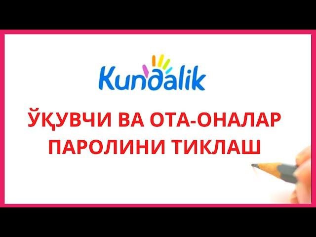 kundalik.com САЙТИДА ЎҚУВЧИ ВА ОТА-ОНАЛАР ПАРОЛИНИ ТИКЛАШ УЧУН ВИДЕО ҚЎЛЛАНМА!!!!