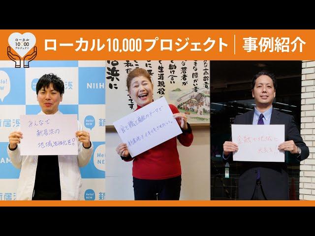 【ローカル10,000プロジェクト】～地域密着型の起業や新規事業を支援します！～（事例紹介編）